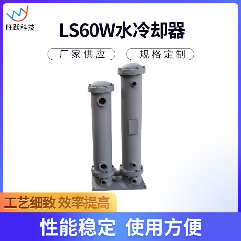 厂家供应水冷却器LS60W管式换热器液压油冷却器按需可定