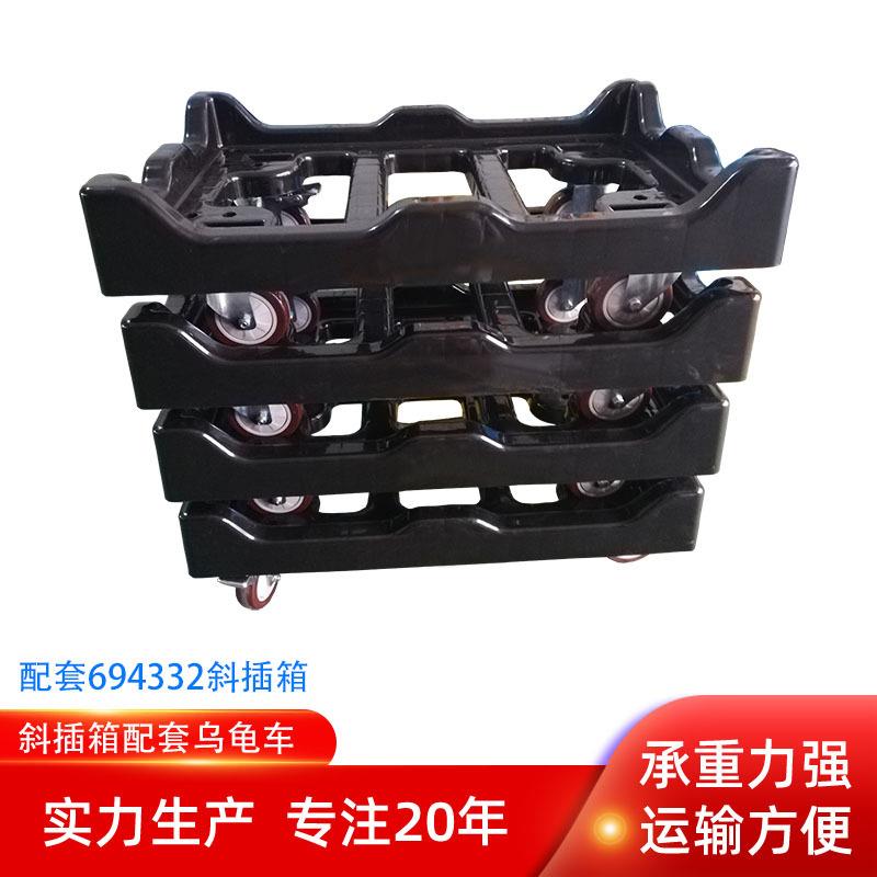 苏州塑料乌龟车690.430.320斜插箱配套乌龟车翻盖箱配套车子