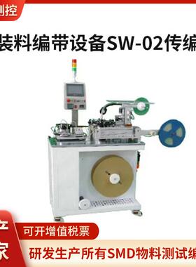 散装料编带设备SW-02传编带、人机界面控制传输带、编带机