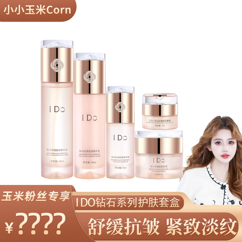 【玉米粉丝专享】I Do钻石抗皱胶原精华水乳液礼盒装舒缓抗皱紧致