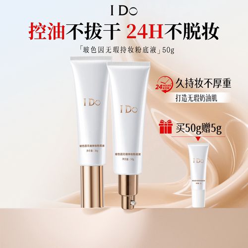 I Do玻色因无瑕持妆粉底液养肤遮瑕油皮控油不易脱妆不易卡粉