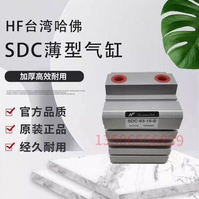 台湾哈佛HF薄型气缸SDC-63-15-S 12 16 20 25 32-40-50-63-80-100