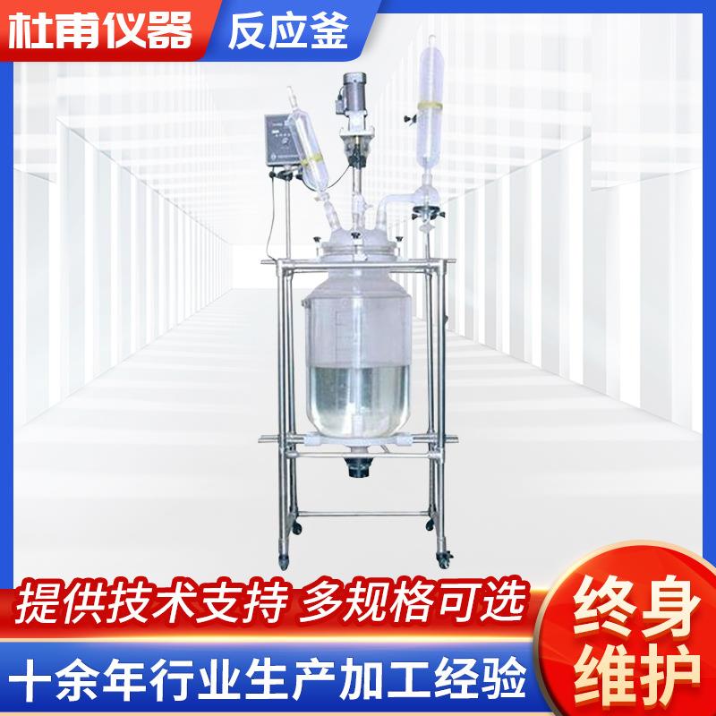 杜甫仪器生产5L,10L20L,30L,50L,100L实验室防爆双层玻璃反应釜