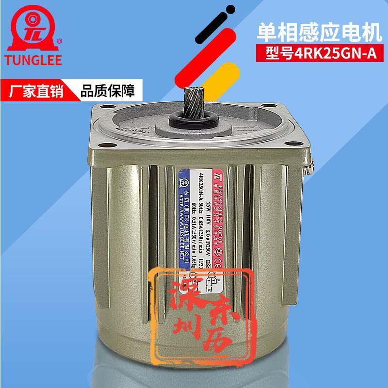 TL单相电容运转异步电动机4RK25GN-A厦门东历电机25W 110V马达