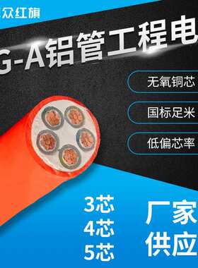 卓众红旗铝管矿物质防火电缆NG-A3芯4芯5芯工程高压国标阻燃电线