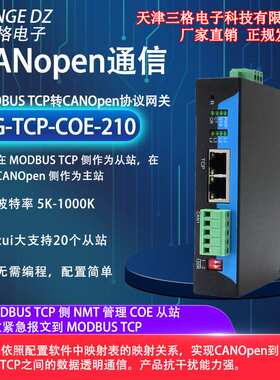 三格Modbus TCP转CANopen协议转换器模块网口以太网转CANopen总线