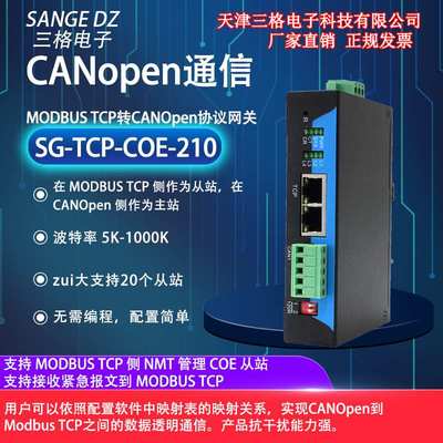 三格Modbus TCP转CANopen协议转换器模块网口以太网转CANopen总线