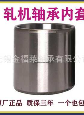 瓦房店轧机轴承内套 FCD2030106 尺寸:100X113X106