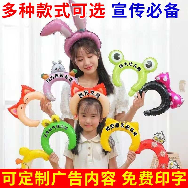 发箍铝膜广告气球印制logo文字商场店铺宣传地推活动小礼品