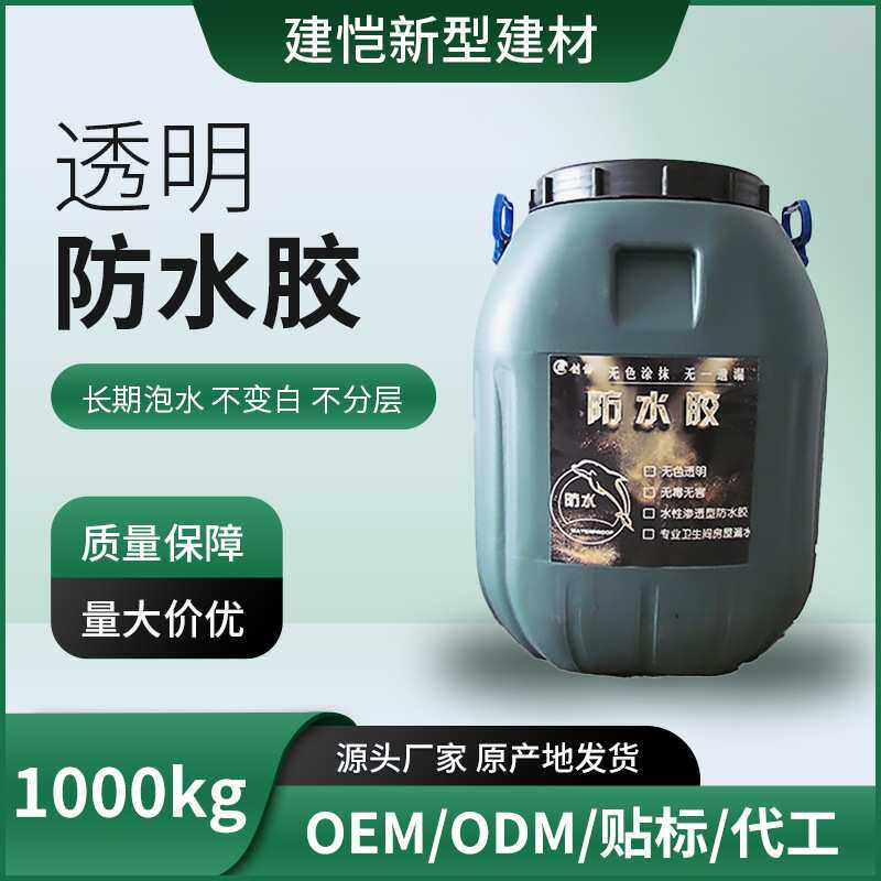 建恺纳米防渗水胶母料屋顶门窗外墙面透明防渗水防潮防漏胶工厂