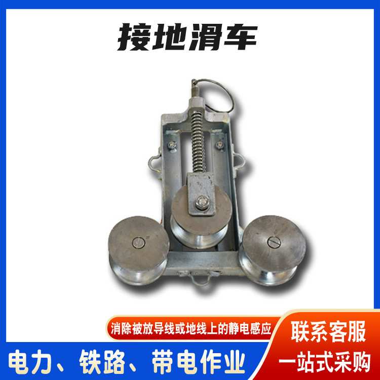 高压输电线路导线滑车三轮接地滑车去静电接地电缆滑轮