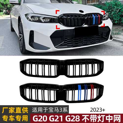 适用宝马3系BMW G20 G21 G28 LCI 2023+双线耀夜中网格栅套件改装