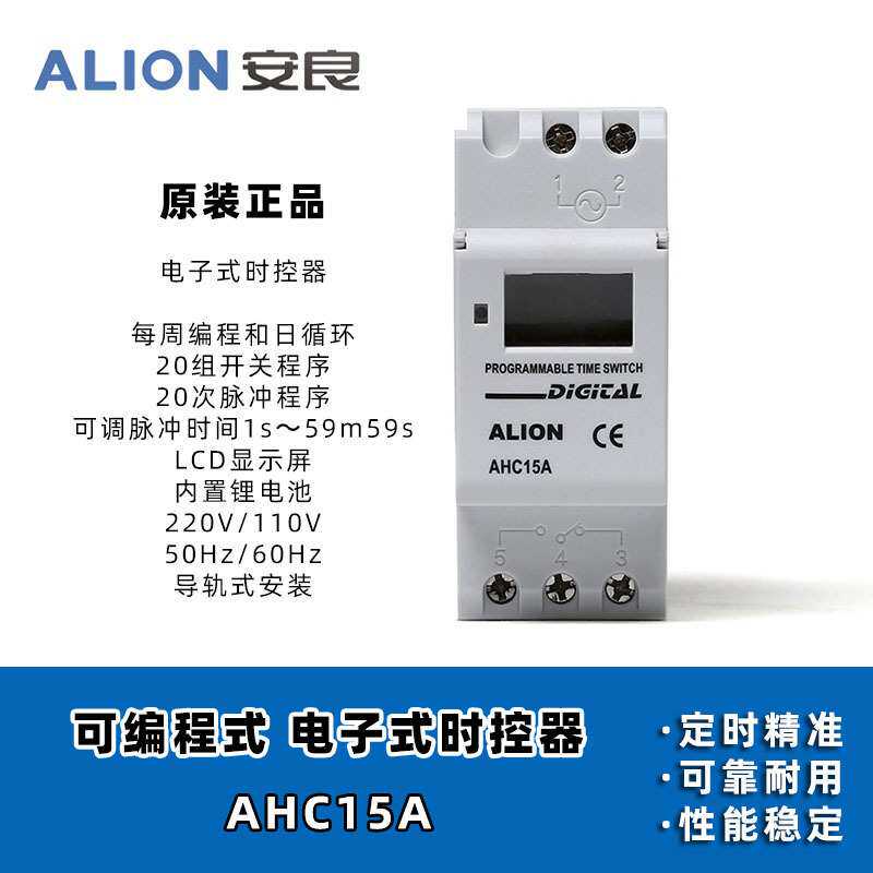 安良ALION 时控开关 AHC15A AHC15D 15T可编程定时器 导轨安装