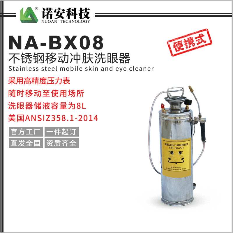 诺安 不锈钢移动冲肤洗眼器 不锈钢洗眼器 NA-BX08便携洗眼器