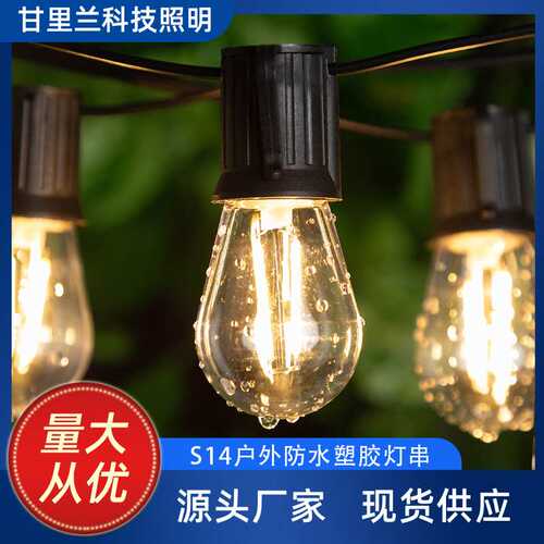 S14灯串防水户外庭院花园露营220V欧规LED塑料灯跑马灯圣诞装饰灯
