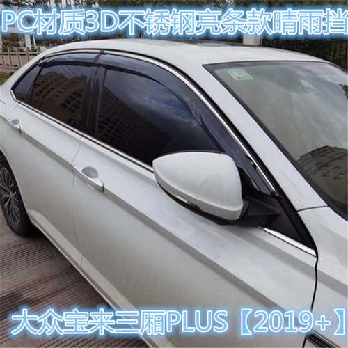 适用大众宝来三厢/PLUS车窗晴雨挡 VOLKSWAGEN BORA Window visor