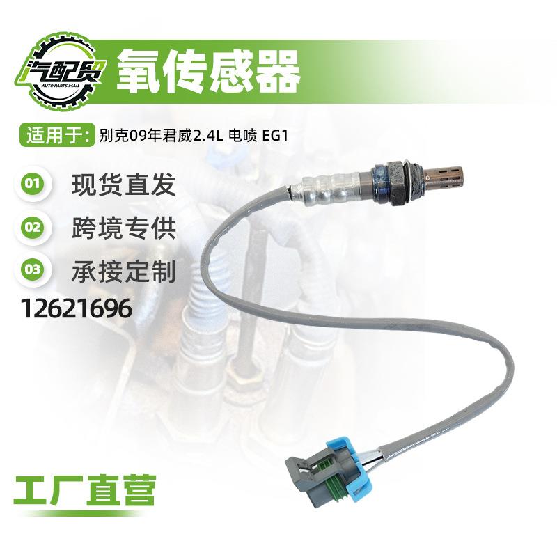 汽车氧传感器适用别克09年君威2.4L电喷 EG1氧传感器(后)1262169