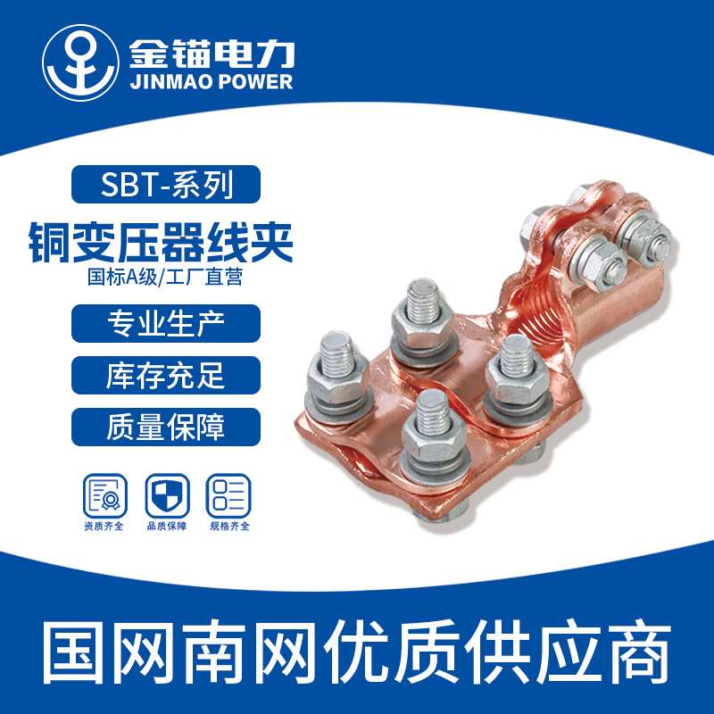 金锚SBT-M16~24铜变压器线夹紫铜 国标A级/铜抱杆夹紫铜材质