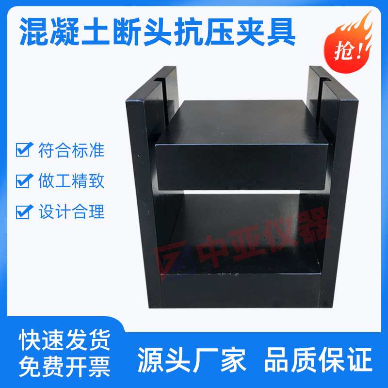 混凝土断头抗压夹具T0562水泥混凝土抗弯拉试件断块抗压强度装置