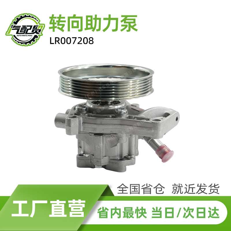 LR007208汽车转向助力泵适用于路虎神行者2（L359）工厂现货