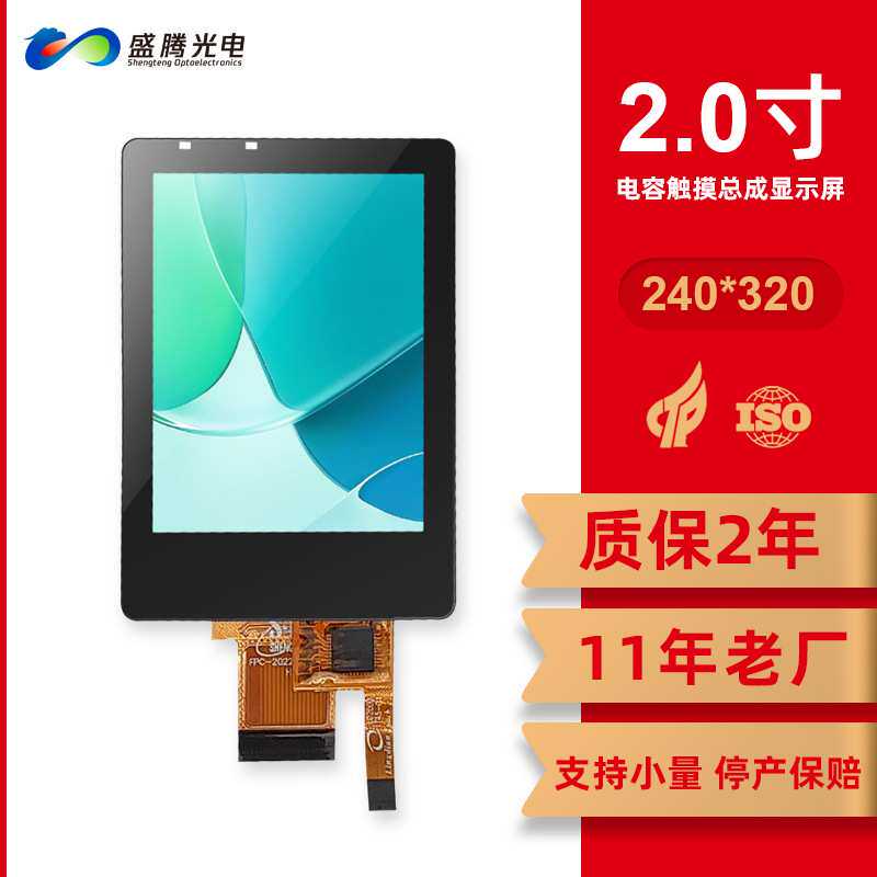 2年质保液晶屏240*320 MCU8位22pin电容触摸屏 2寸屏幕总成