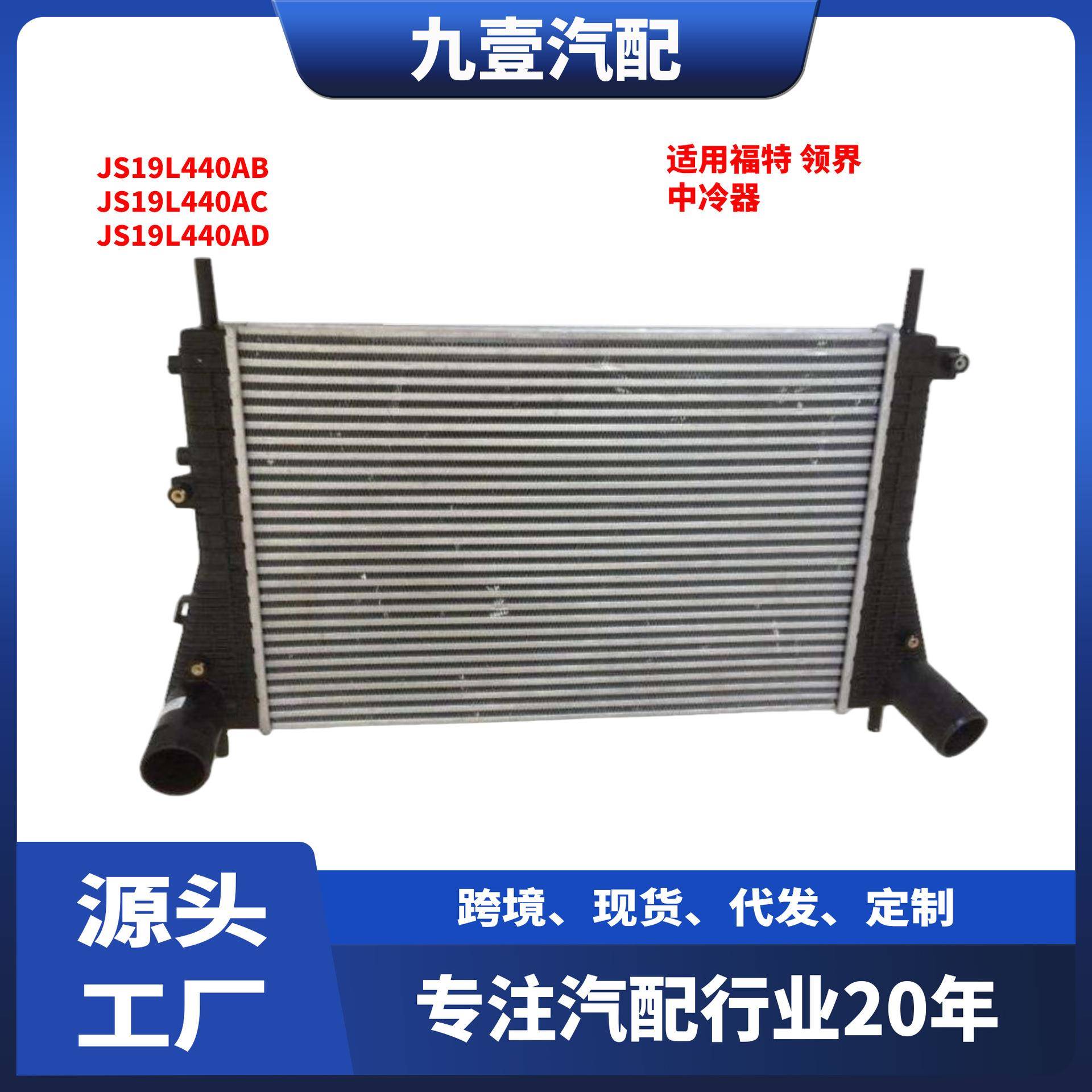 适用福特 领界 中冷器 JS19L440AB JS19L440AC JS19L440AD