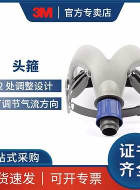 3M S-950面罩头箍S-655 S-757 S-855面罩头罩骨架 可调节气流方向