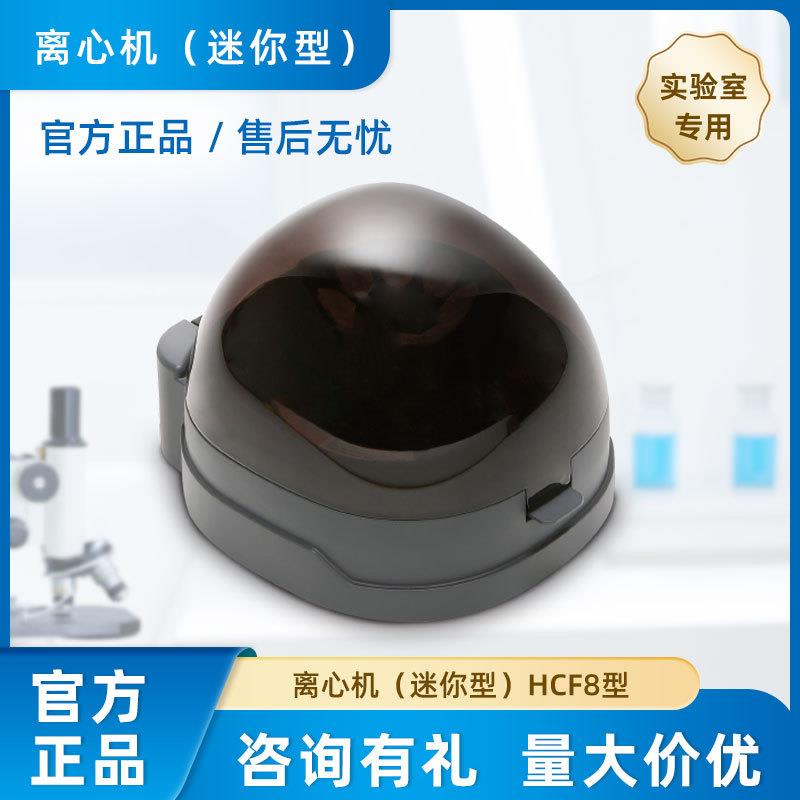 上海跃进恒字 离心机（迷你型）HCF8型 定速6200rpm 高速稳定