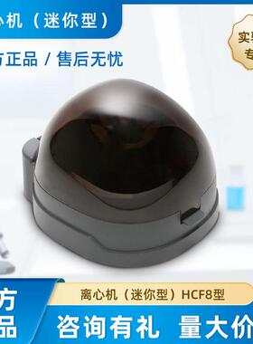 上海跃进恒字 离心机（迷你型）HCF8型 定速6200rpm 高速稳定
