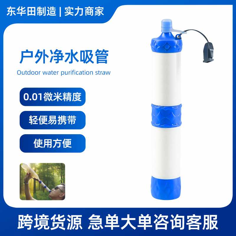 户外净水吸管野营净水器探险装备直饮过滤器超滤膜饮水器直饮神器