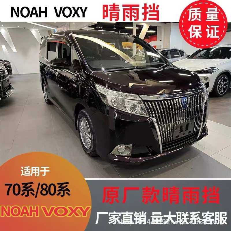 适用2014-21丰田NOAH诺亚晴雨挡雨遮阳板雨眉NOAHWi