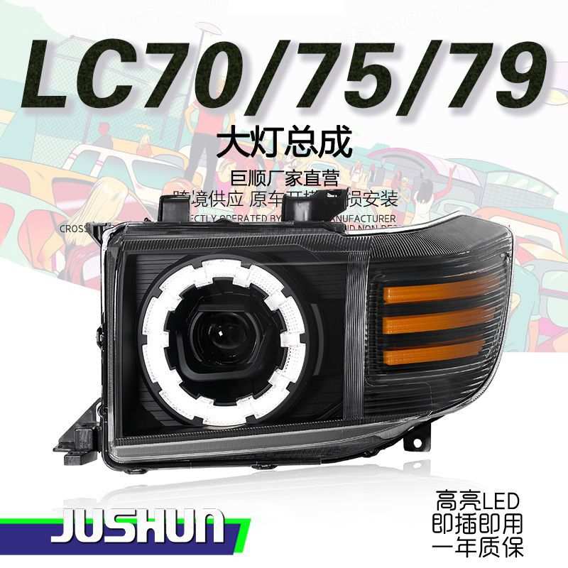 适用于02-23款丰田LC75大灯总成改装梅花款LED日行灯流光转向透镜