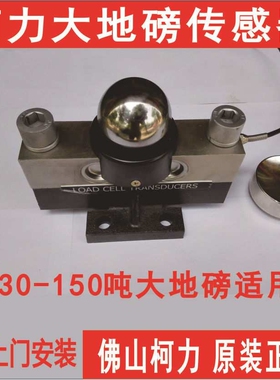 柯力高精度汽车衡传感器,60T80T100T,120T150吨均可适用,防水耐用