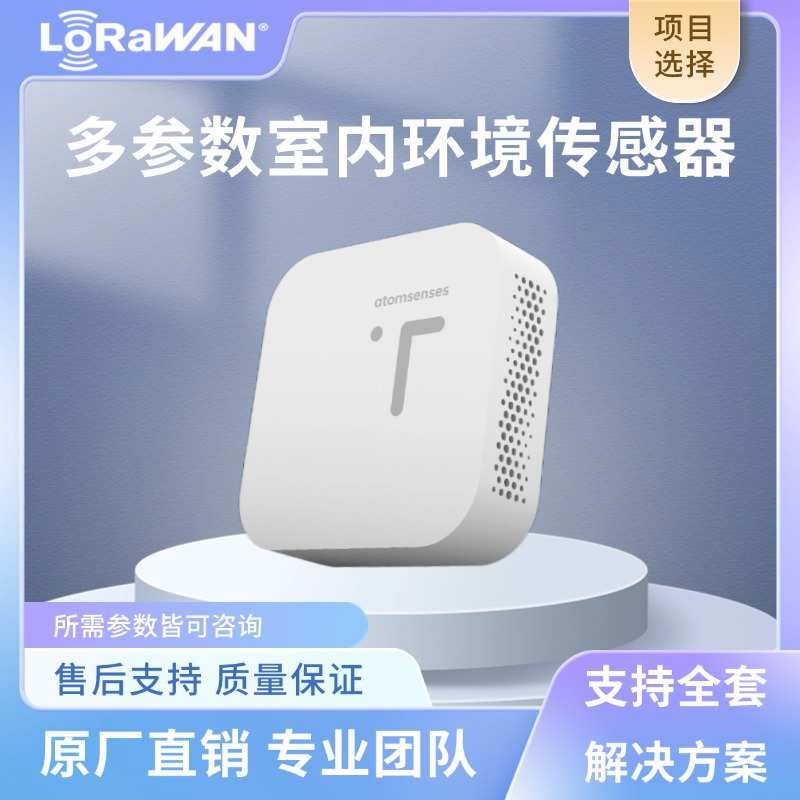 LoRa环境空气质量传感器温度湿度二氧化氮NO2多合一检测智能检测
