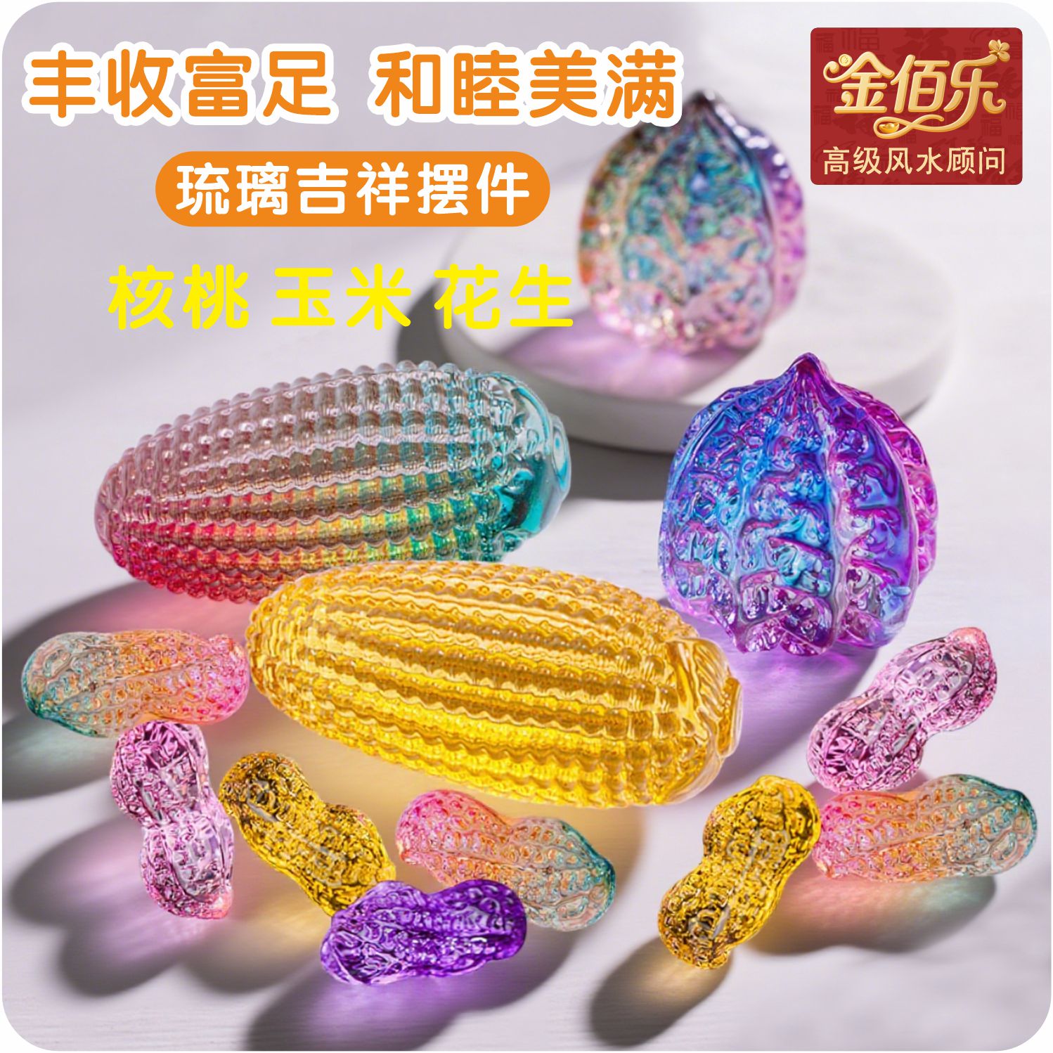 琉璃玉米核桃花生摆件