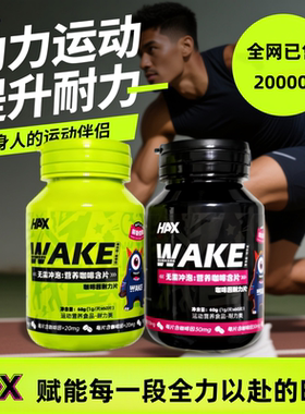HAX 运动能量含片60片无糖提神户外健身耐力补剂便携咖啡因耐力片