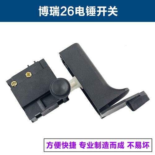 博瑞26电锤开关2614轻型冲击钻开关博亚博立26/28电锤开关配件