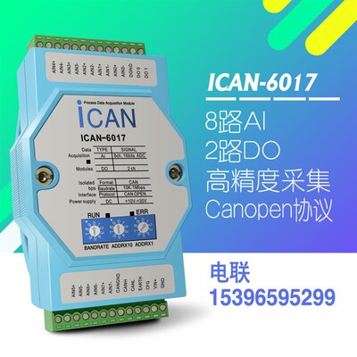 ICAN-6017 高速模拟量采集模块 CANOPEN协议 电流电压高精度采集