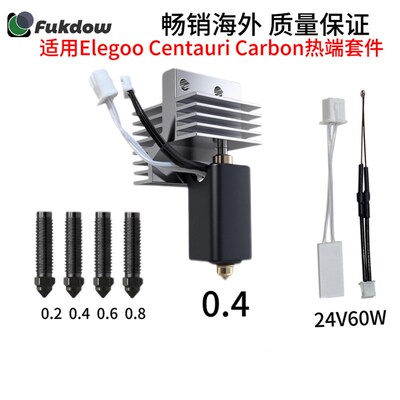 适用ELEGOO/爱乐酷 CC/CENTAURI CARBON热端打印头喷头硬化钢喷嘴