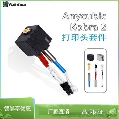 纵维立方anycubic Kobra2打印头黄铜喷嘴0.4mm挤出喷头热端套件
