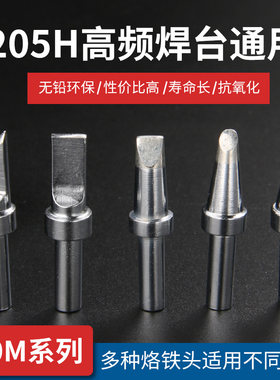 205H烙铁咀150W高频大功率电焊咀尖头刀头平头马蹄500M无铅烙铁头
