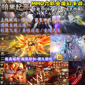 大型魔幻MMO手游暗黑起源福利内部号高返团国战奇迹非单机非gm版