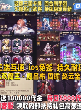 送十万代金远征将士竖版三国回合卡牌手游福利内部号联网非gm后台
