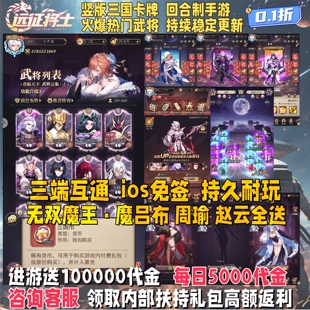 送十万代金远征将士竖版三国回合卡牌手游福利内部号联网非gm后台