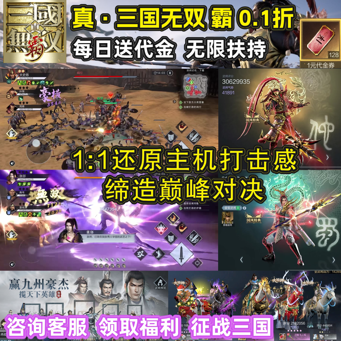 0.1折真三国无双霸策略动作手游福利内部号每日送128代金三端联网
