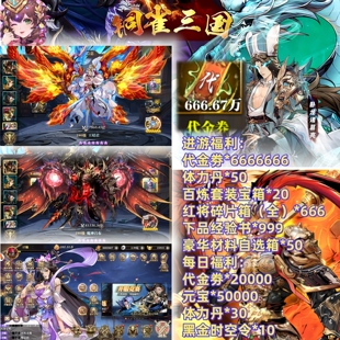 铜雀三国卡牌手游福利内部号无限内购可买断gm后台 送666W代金