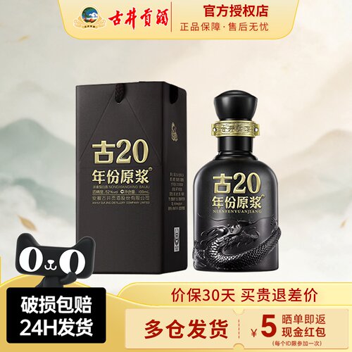 古井贡酒52度年份原浆古20小酒
