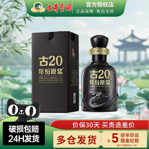 古井贡酒52度年份原浆古20小酒