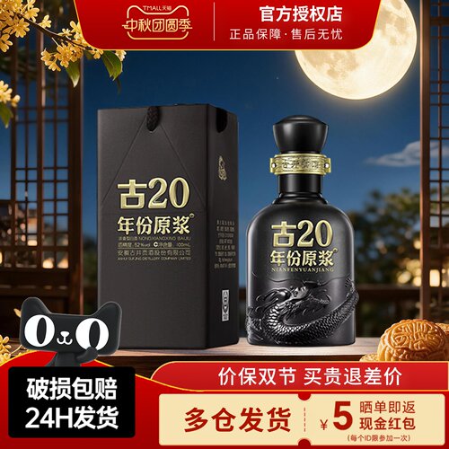 古井贡酒52度年份原浆古20小酒