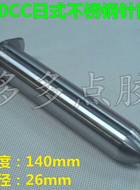 30cc/55CC100CC 不锈钢金属点胶针筒金属耐腐蚀针筒胶水筒加热筒